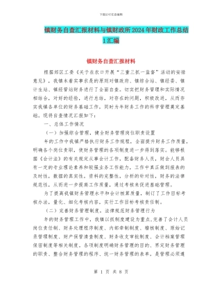 镇财务自查汇报材料与镇财政所2024年财政工作总结1汇编