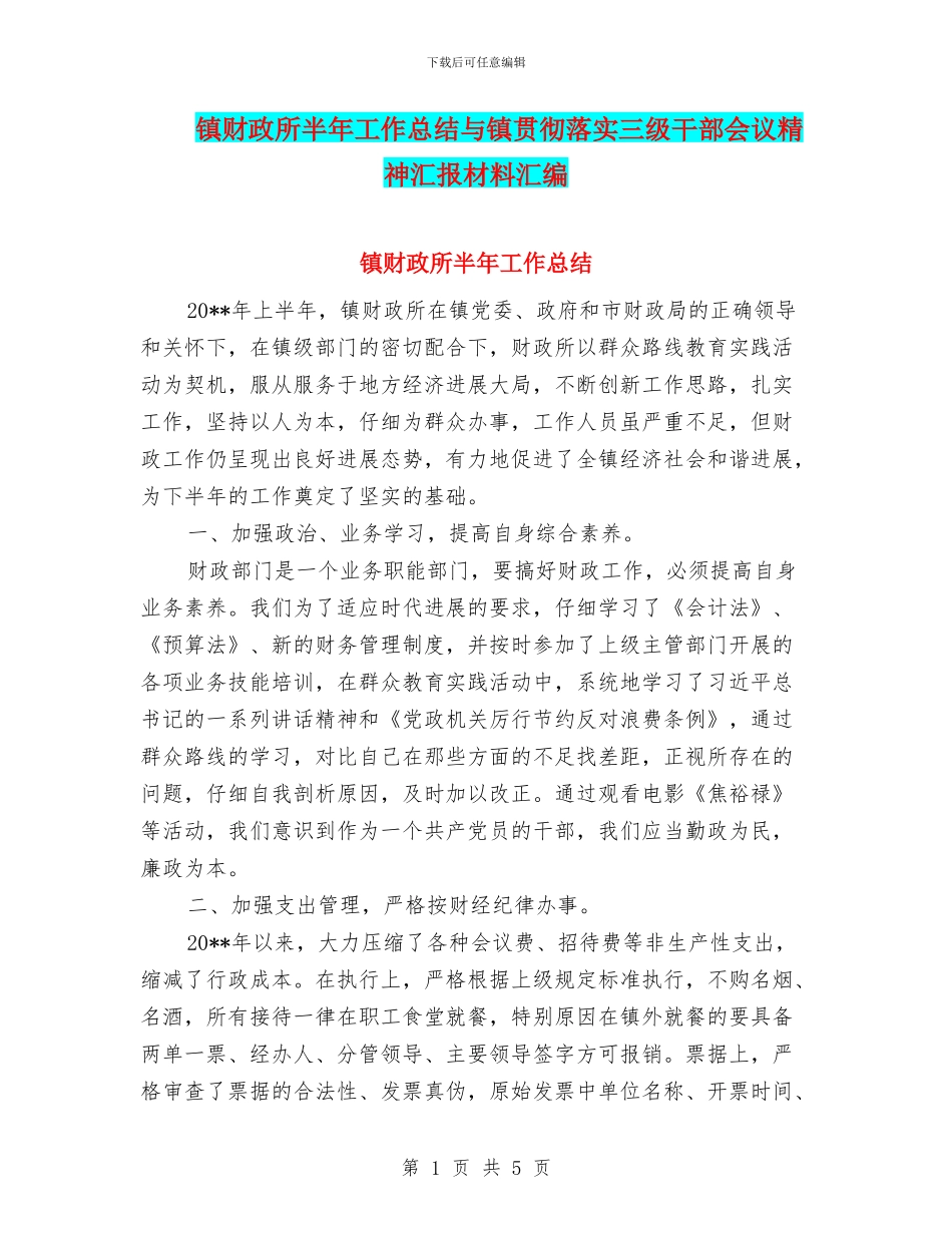 镇财政所半年工作总结与镇贯彻落实三级干部会议精神汇报材料汇编_第1页