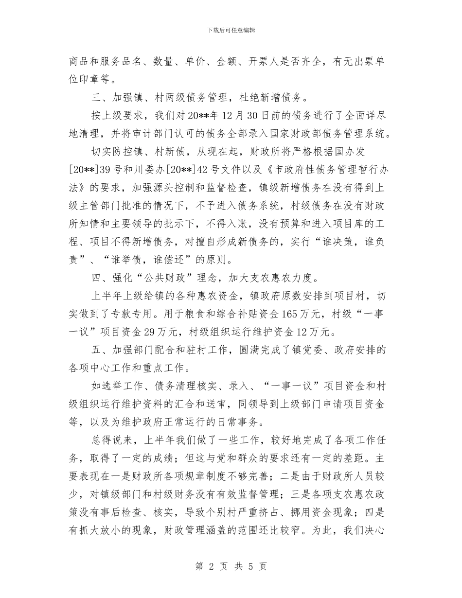 镇财政所半年工作总结与镇贯彻落实三级干部会议精神汇报材料汇编_第2页