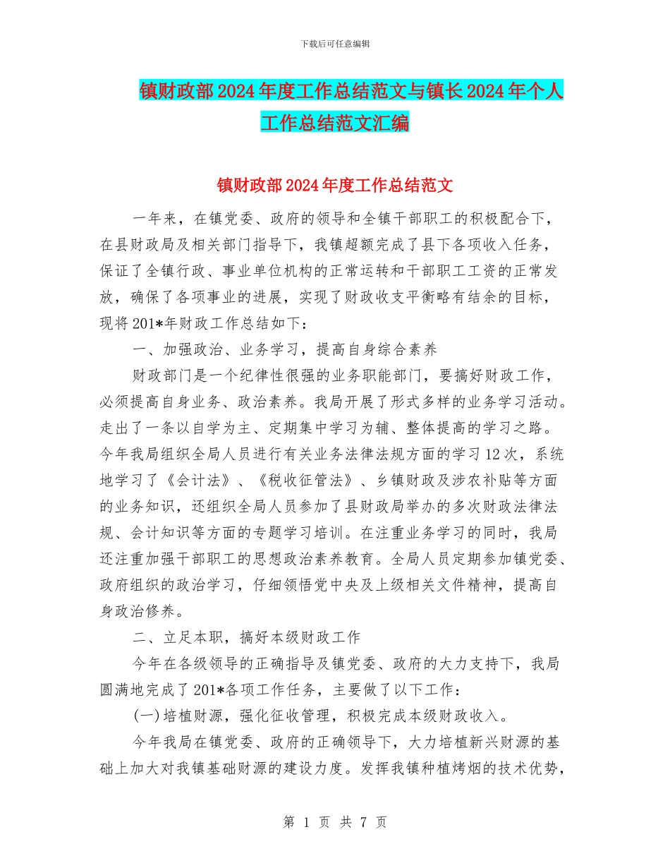 镇财政部2024年度工作总结范文与镇长2024年个人工作总结范文汇编_第1页