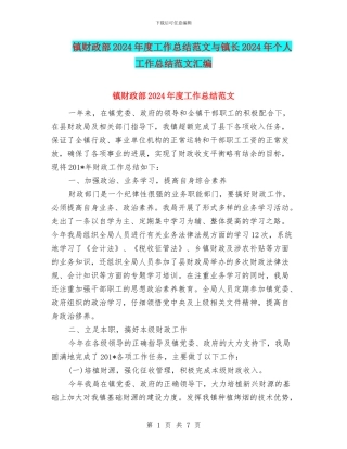 镇财政部2024年度工作总结范文与镇长2024年个人工作总结范文汇编