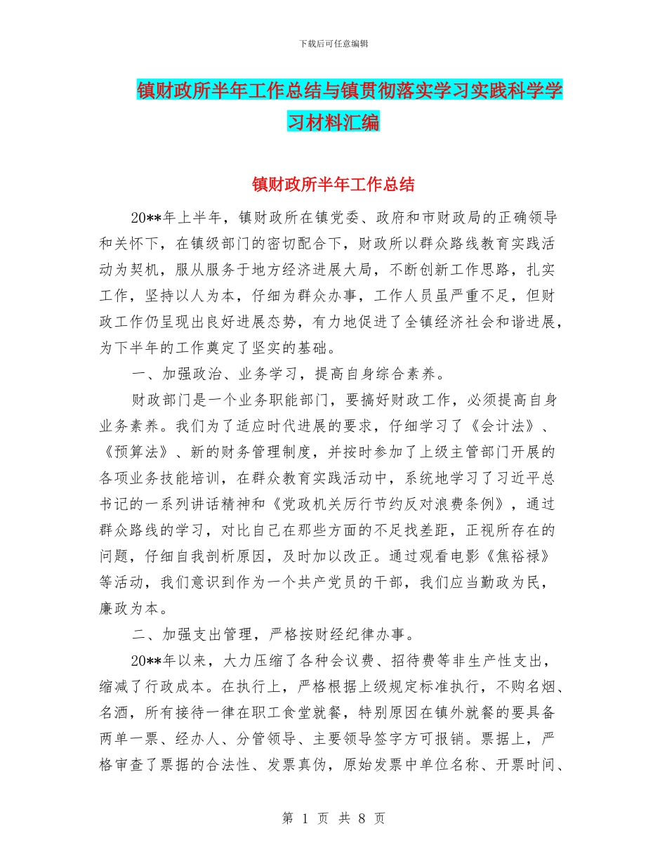 镇财政所半年工作总结与镇贯彻落实学习实践科学学习材料汇编_第1页