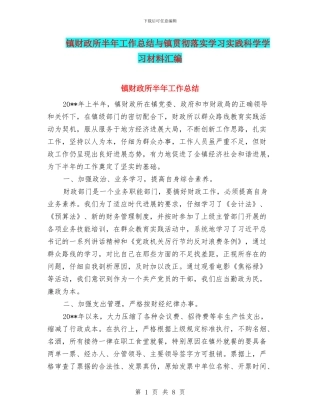 镇财政所半年工作总结与镇贯彻落实学习实践科学学习材料汇编