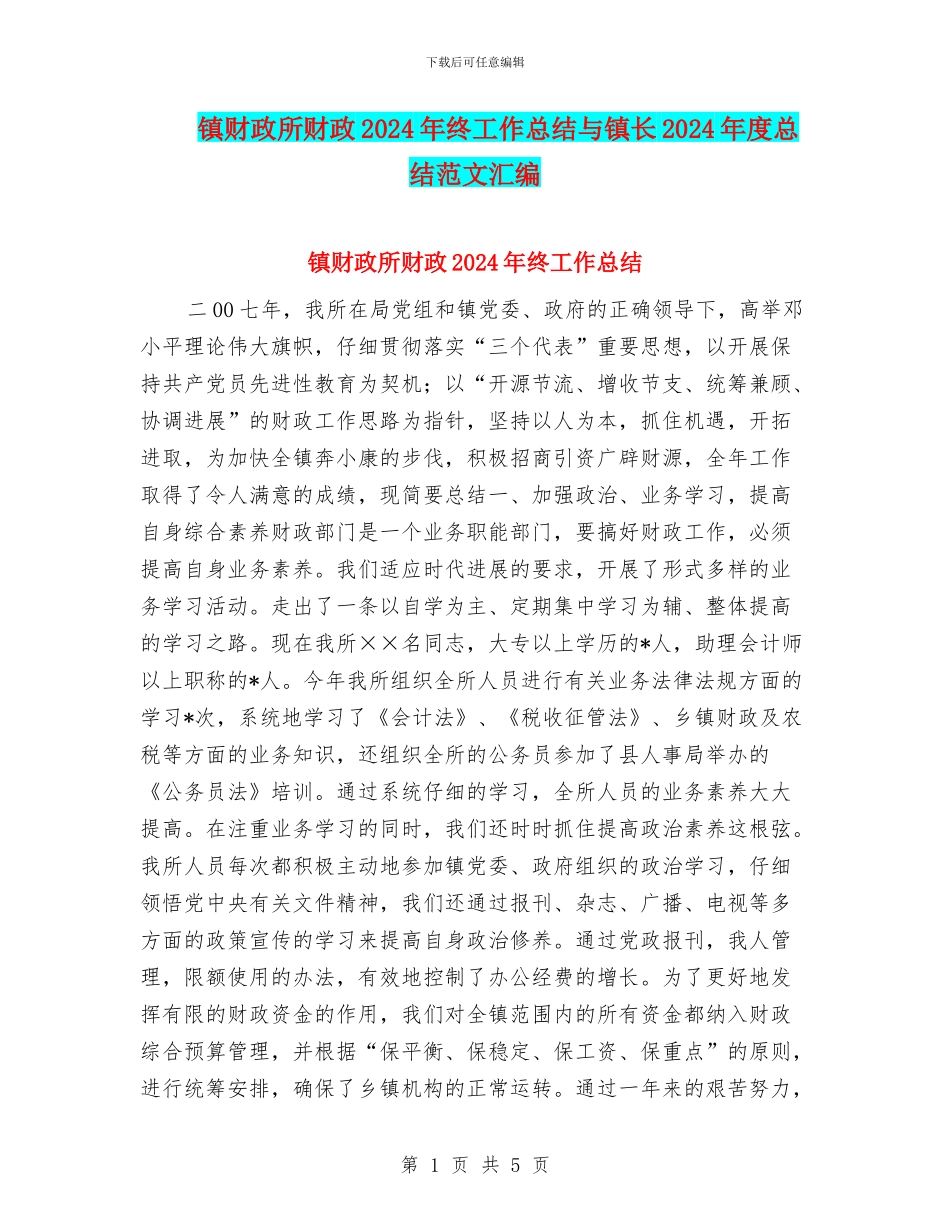 镇财政所财政2024年终工作总结与镇长2024年度总结范文汇编_第1页