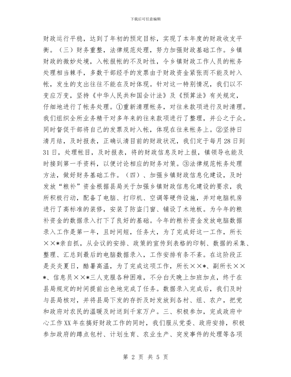 镇财政所财政2024年终工作总结与镇长2024年度总结范文汇编_第2页