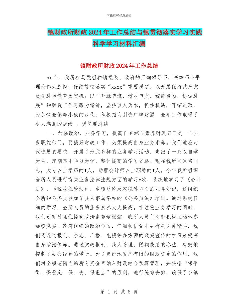 镇财政所财政2024年工作总结与镇贯彻落实学习实践科学学习材料汇编_第1页
