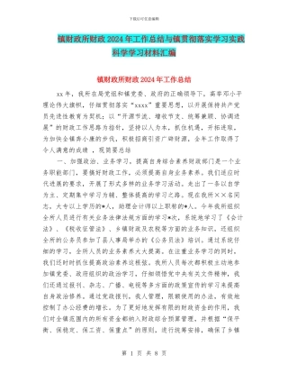 镇财政所财政2024年工作总结与镇贯彻落实学习实践科学学习材料汇编