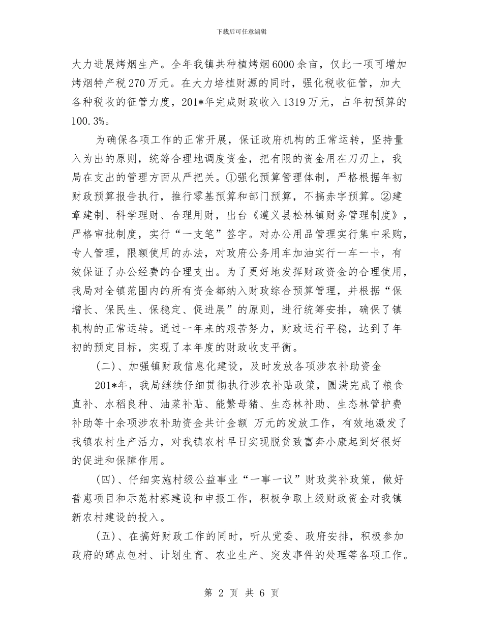 镇财政部2024年度工作总结范文与镇长2024年度总结范文汇编_第2页