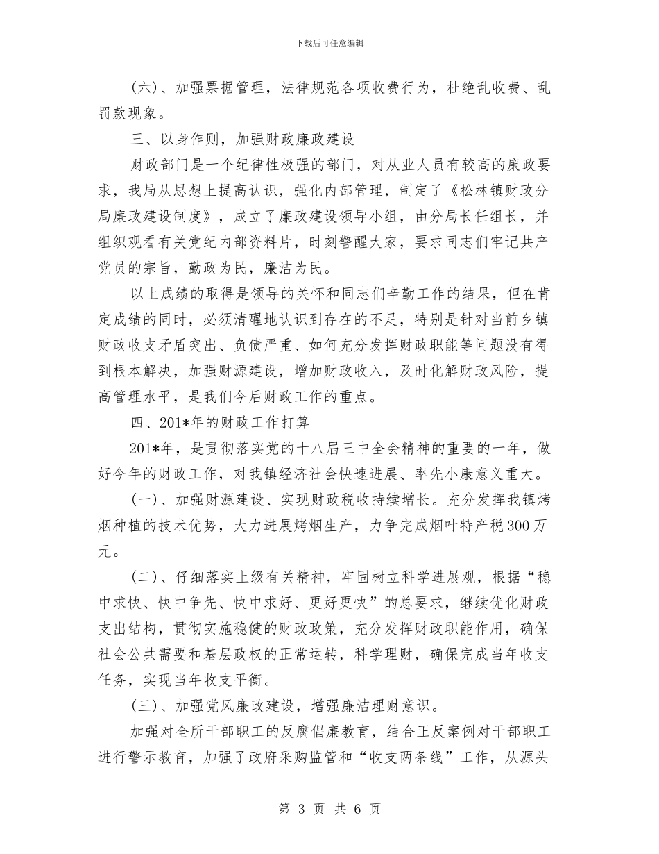 镇财政部2024年度工作总结范文与镇长2024年度总结范文汇编_第3页