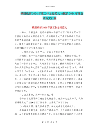 镇财政部2024年度工作总结范文与镇长2024年度总结范文汇编