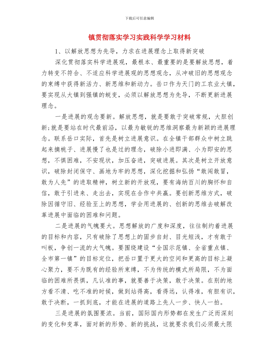 镇贯彻落实三级干部会议精神汇报材料与镇贯彻落实学习实践科学学习材料汇编_第3页