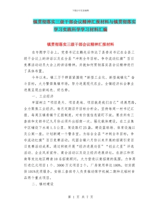 镇贯彻落实三级干部会议精神汇报材料与镇贯彻落实学习实践科学学习材料汇编