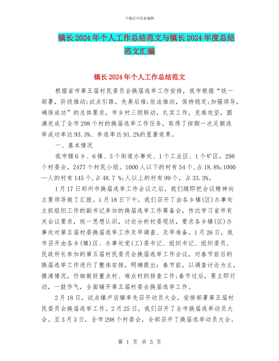 镇长2024年个人工作总结范文与镇长2024年度总结范文汇编_第1页