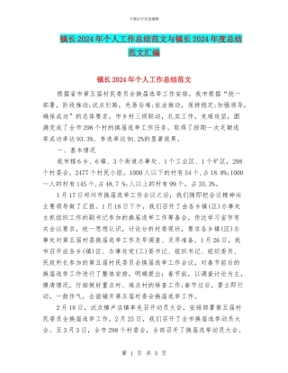 镇长2024年个人工作总结范文与镇长2024年度总结范文汇编
