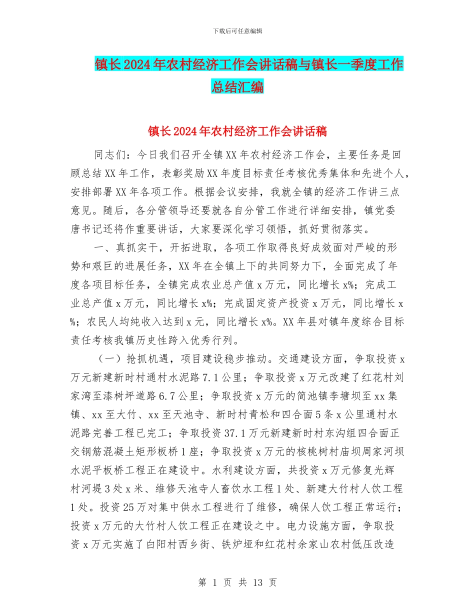 镇长2024年农村经济工作会讲话稿与镇长一季度工作总结汇编_第1页