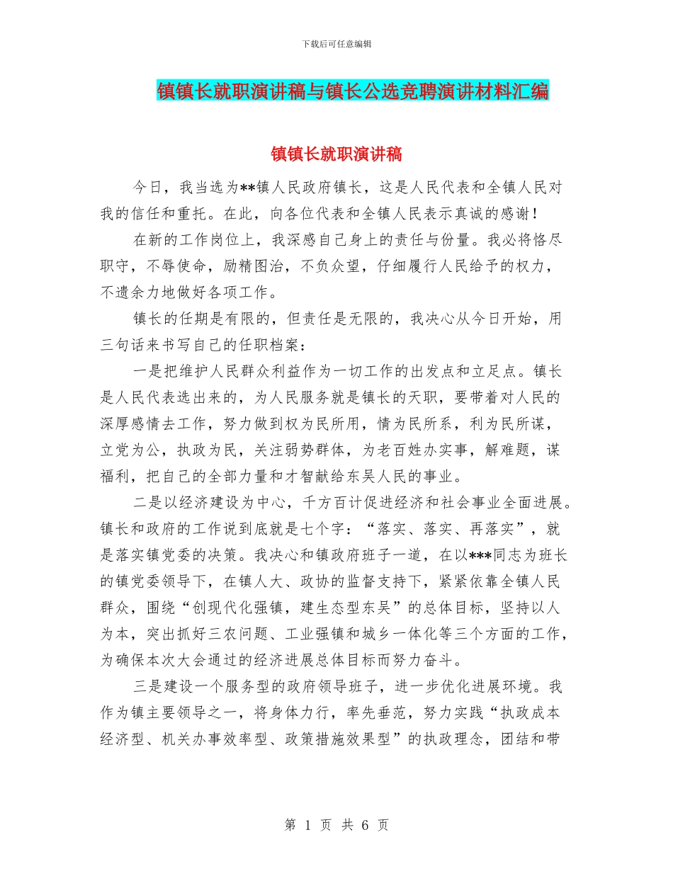 镇镇长就职演讲稿与镇长公选竞聘演讲材料汇编_第1页