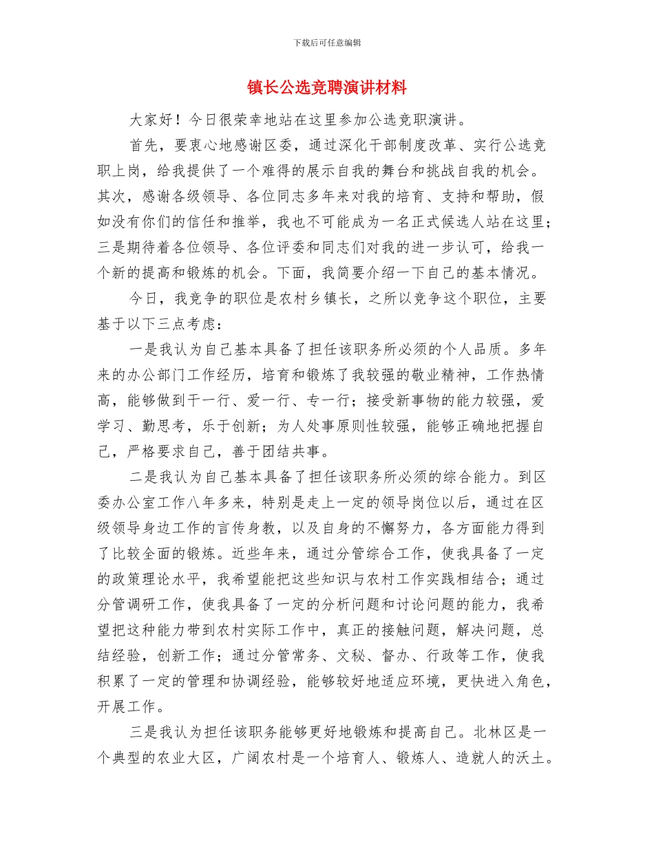 镇镇长就职演讲稿与镇长公选竞聘演讲材料汇编_第3页