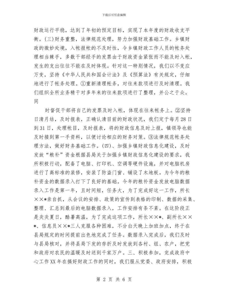 镇财政所2024年终工作总结与镇长2024年个人工作总结范文汇编_第2页