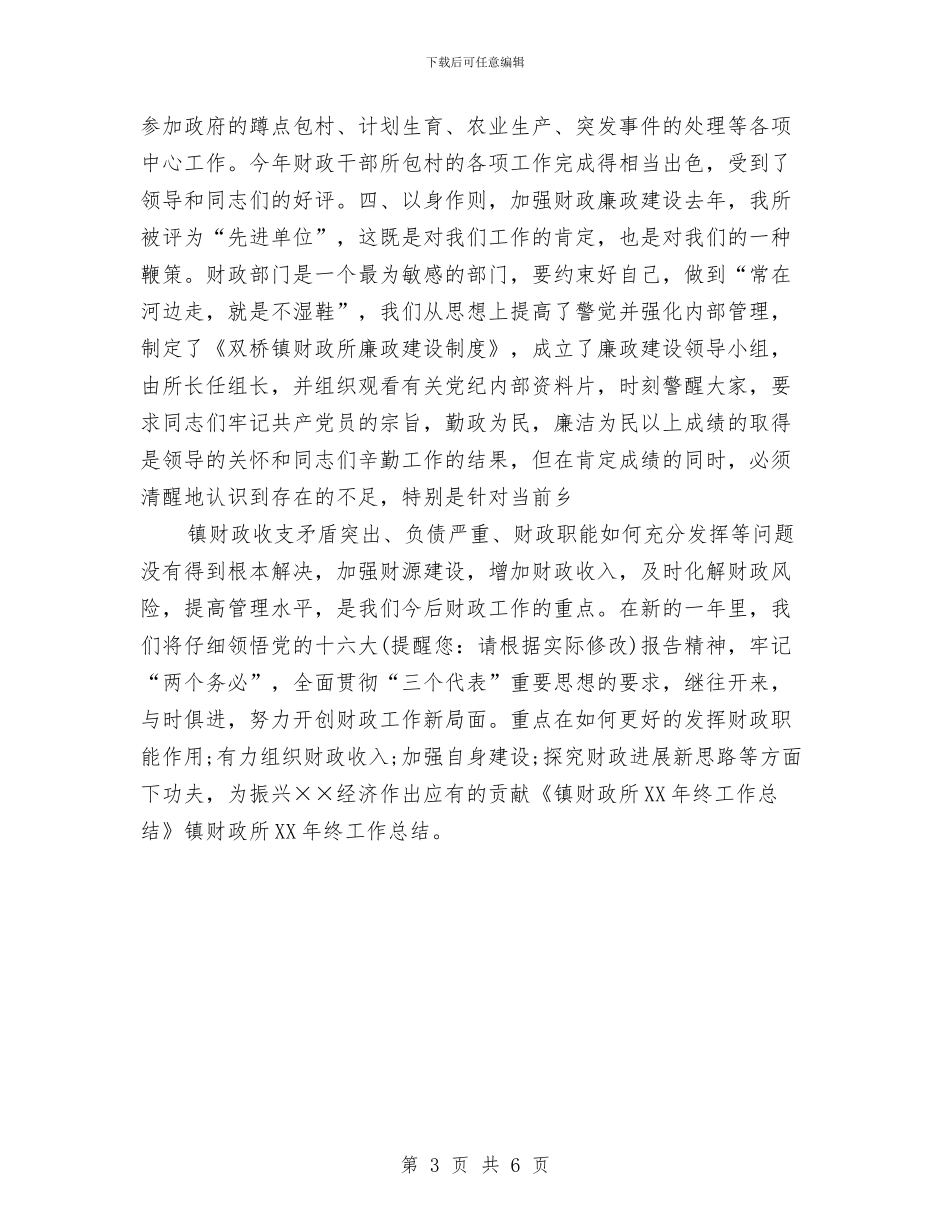 镇财政所2024年终工作总结与镇长2024年个人工作总结范文汇编_第3页