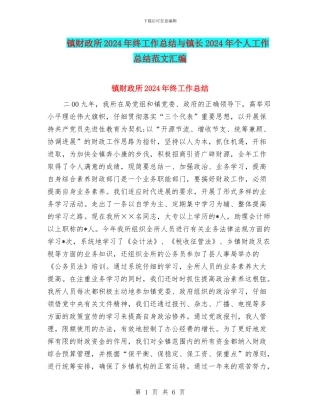 镇财政所2024年终工作总结与镇长2024年个人工作总结范文汇编