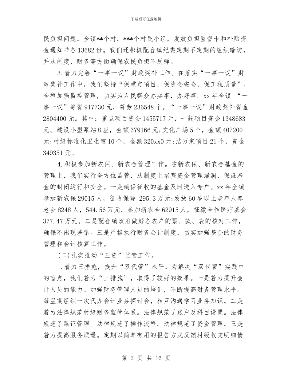 镇财政所2024年年终工作总结与镇财政所2024年度总结汇编_第2页