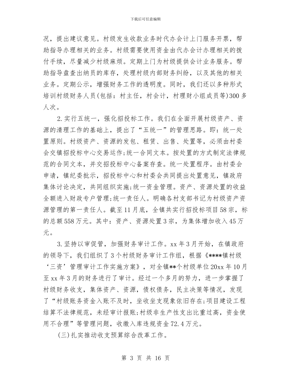 镇财政所2024年年终工作总结与镇财政所2024年度总结汇编_第3页