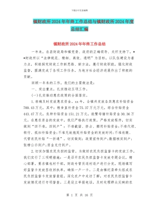 镇财政所2024年年终工作总结与镇财政所2024年度总结汇编