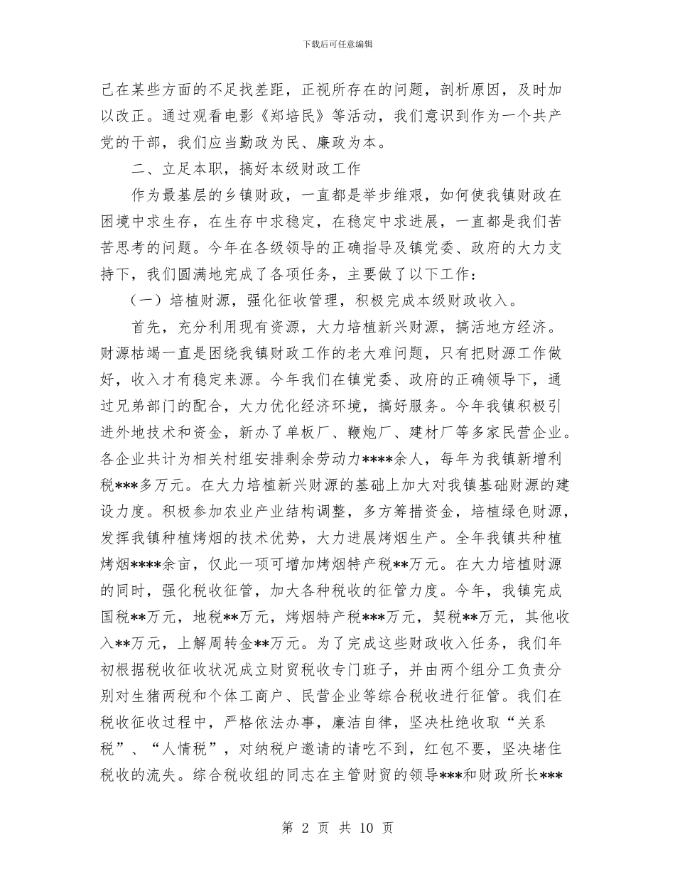 镇财政所2024年财政工作总结与镇财政所2024年财政工作总结汇编_第2页