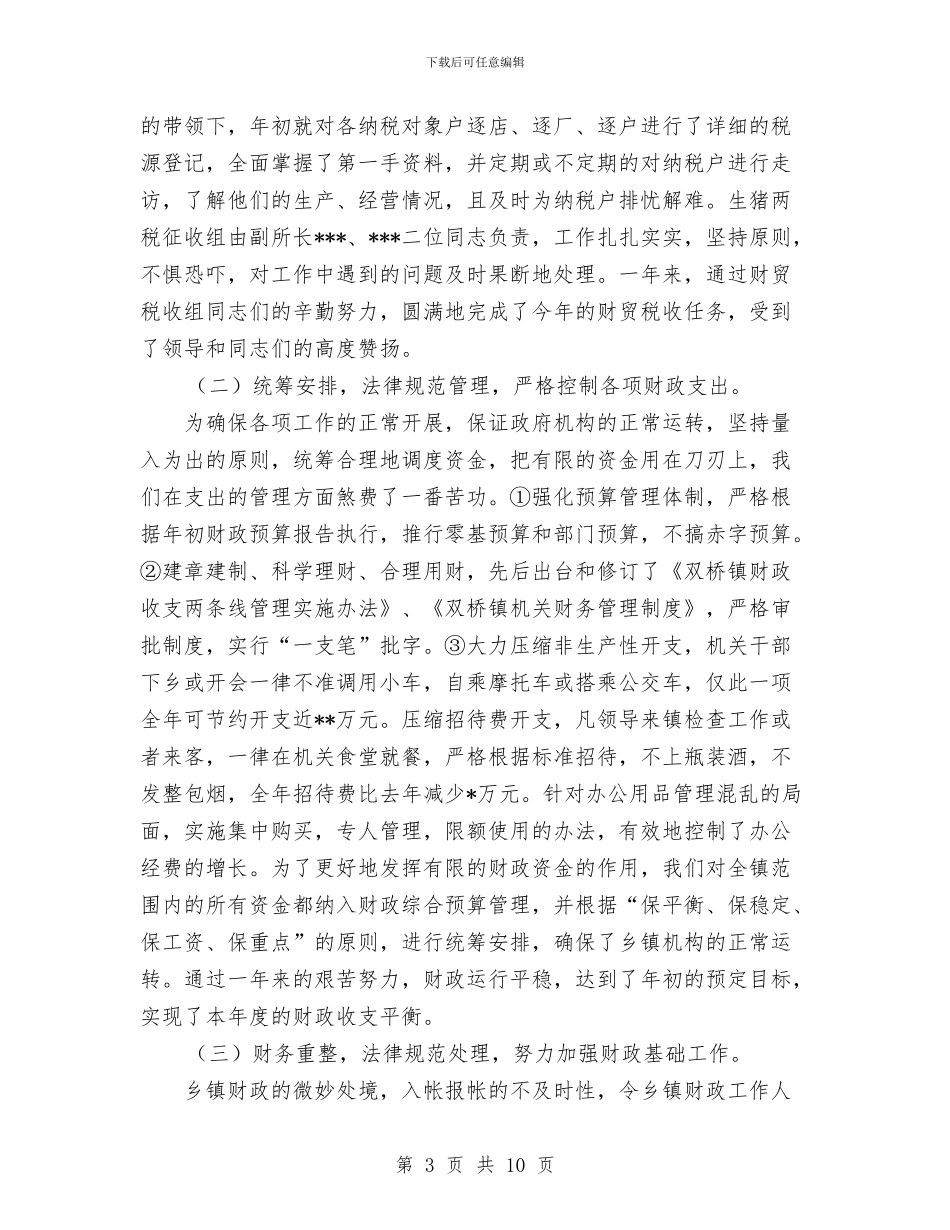 镇财政所2024年财政工作总结与镇财政所2024年财政工作总结汇编_第3页