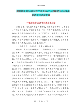 镇财政所2024年财政工作总结与镇财政所2024年财政工作总结汇编