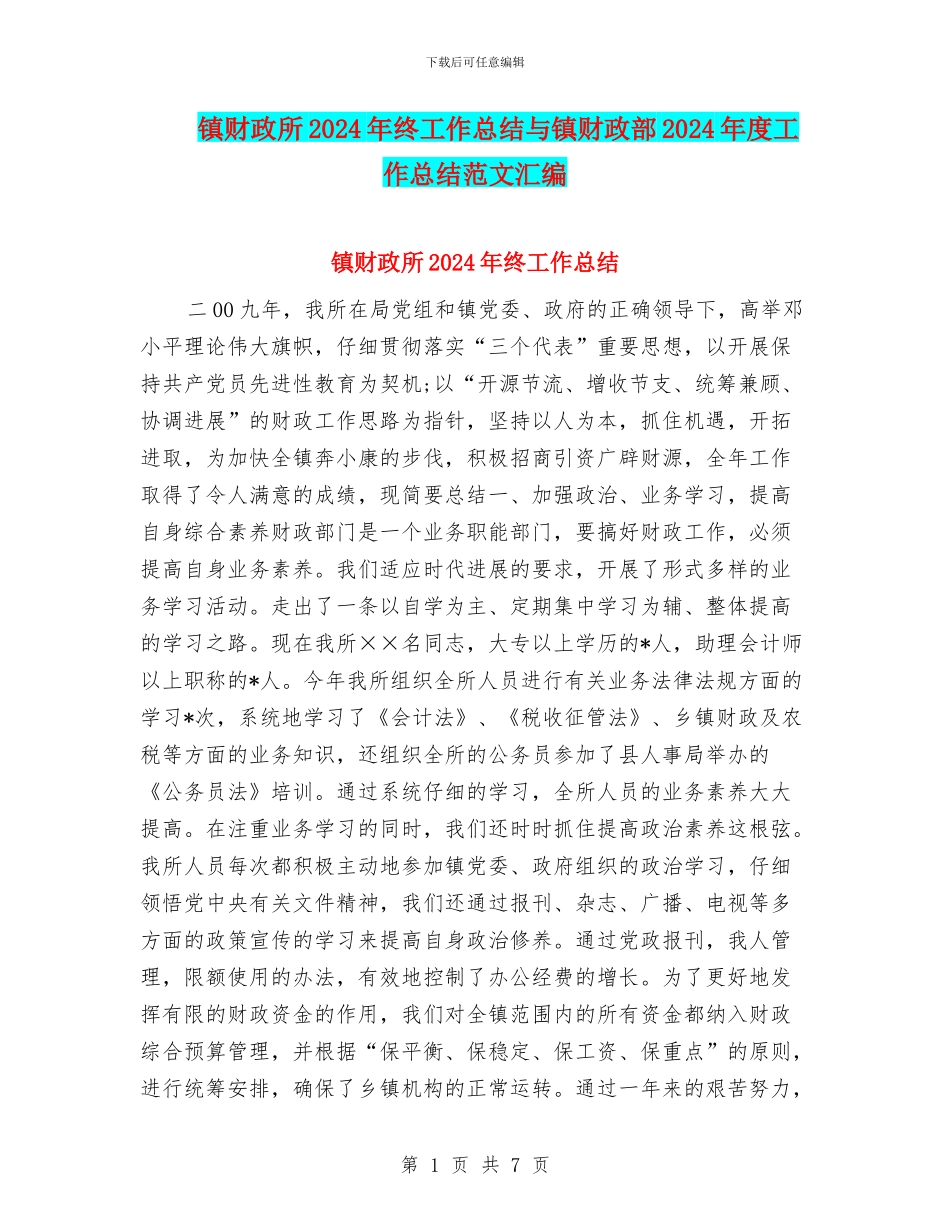 镇财政所2024年终工作总结与镇财政部2024年度工作总结范文汇编_第1页