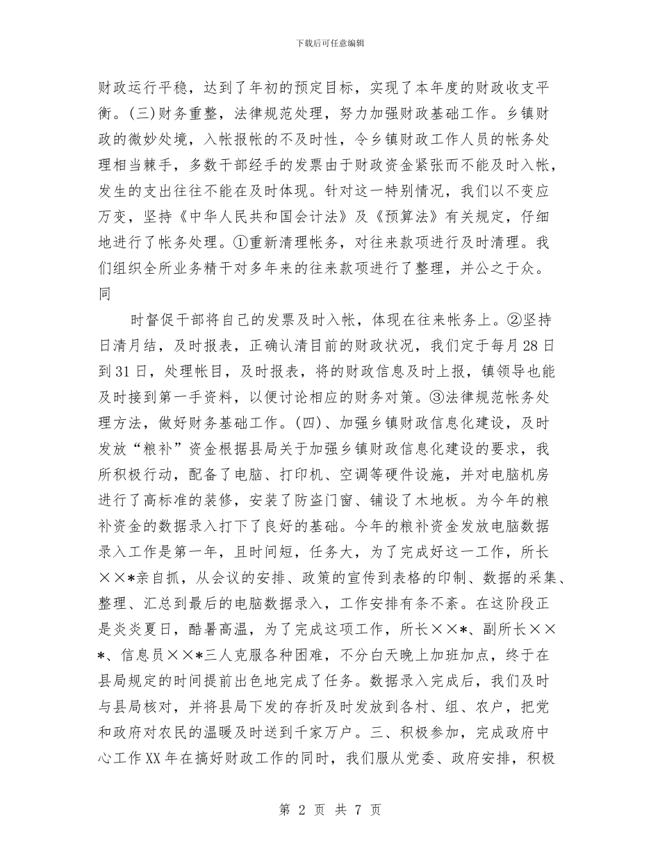 镇财政所2024年终工作总结与镇财政部2024年度工作总结范文汇编_第2页