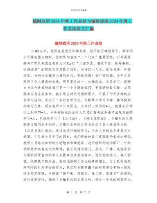 镇财政所2024年终工作总结与镇财政部2024年度工作总结范文汇编