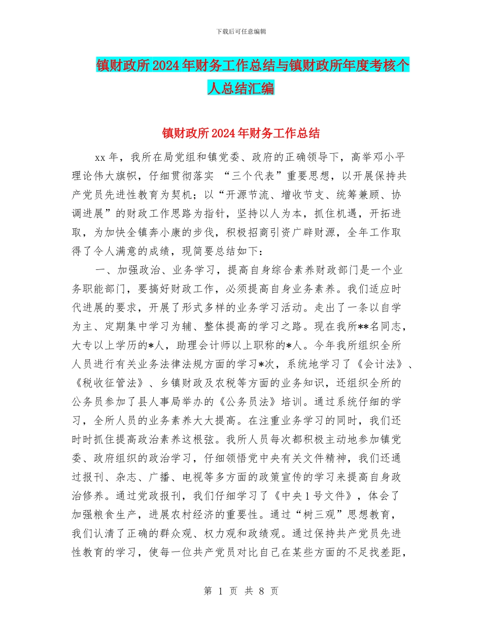 镇财政所2024年财务工作总结与镇财政所年度考核个人总结汇编_第1页
