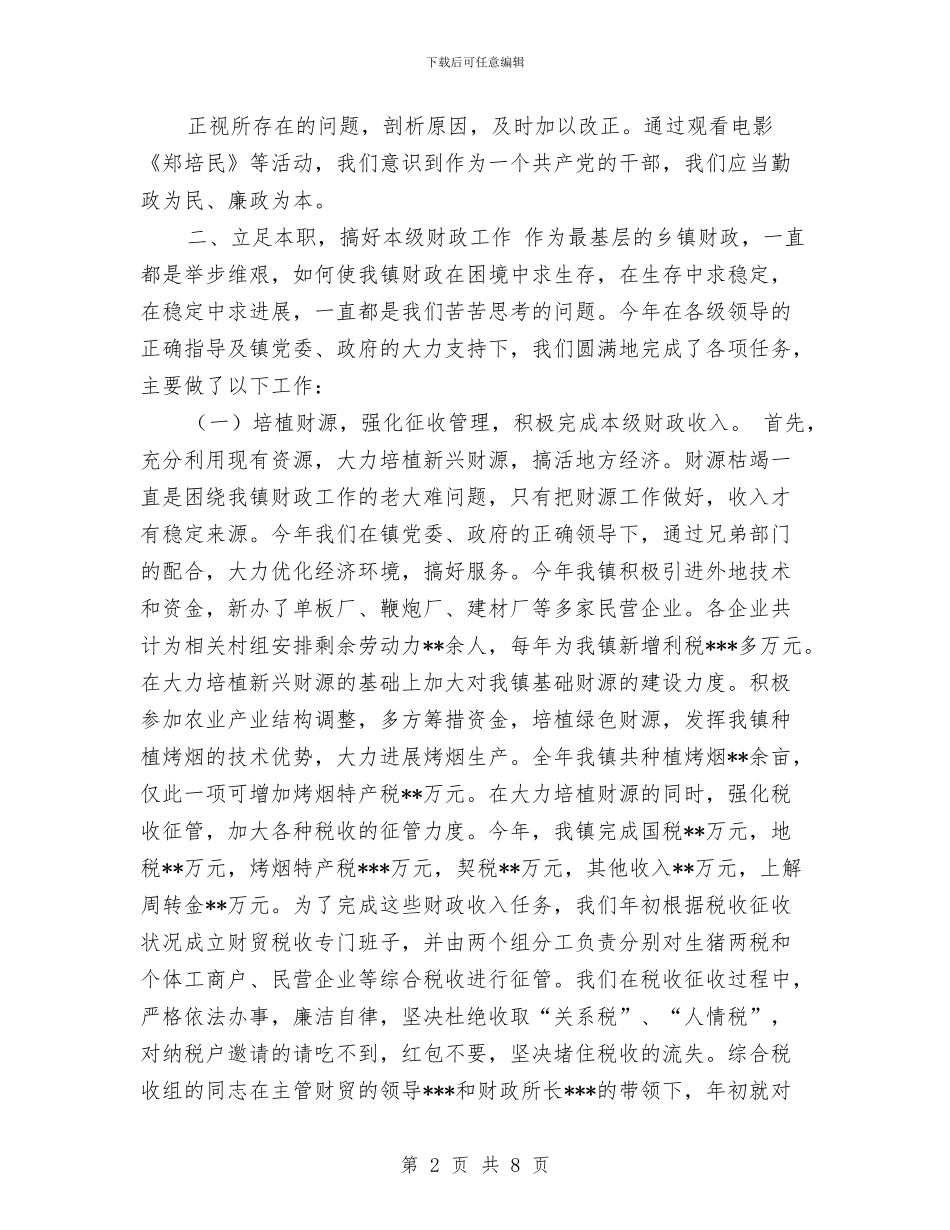 镇财政所2024年财务工作总结与镇财政所年度考核个人总结汇编_第2页