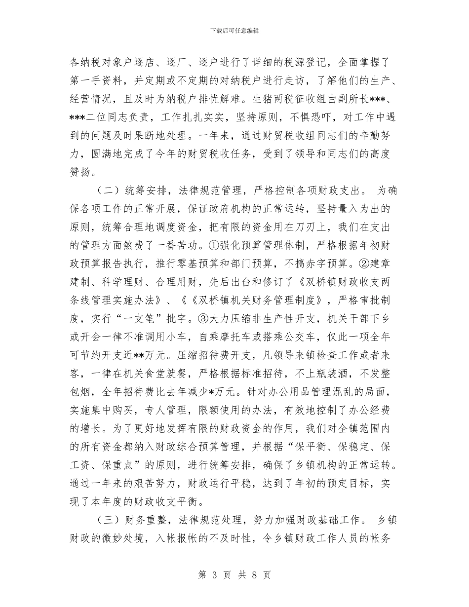 镇财政所2024年财务工作总结与镇财政所年度考核个人总结汇编_第3页