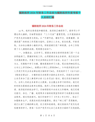 镇财政所2024年财务工作总结与镇财政所年度考核个人总结汇编