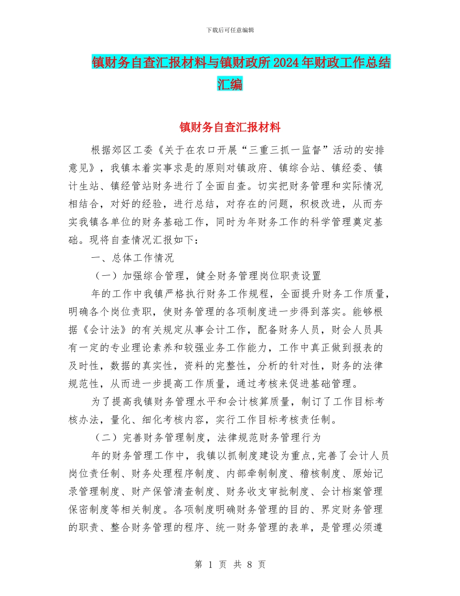 镇财务自查汇报材料与镇财政所2024年财政工作总结汇编_第1页