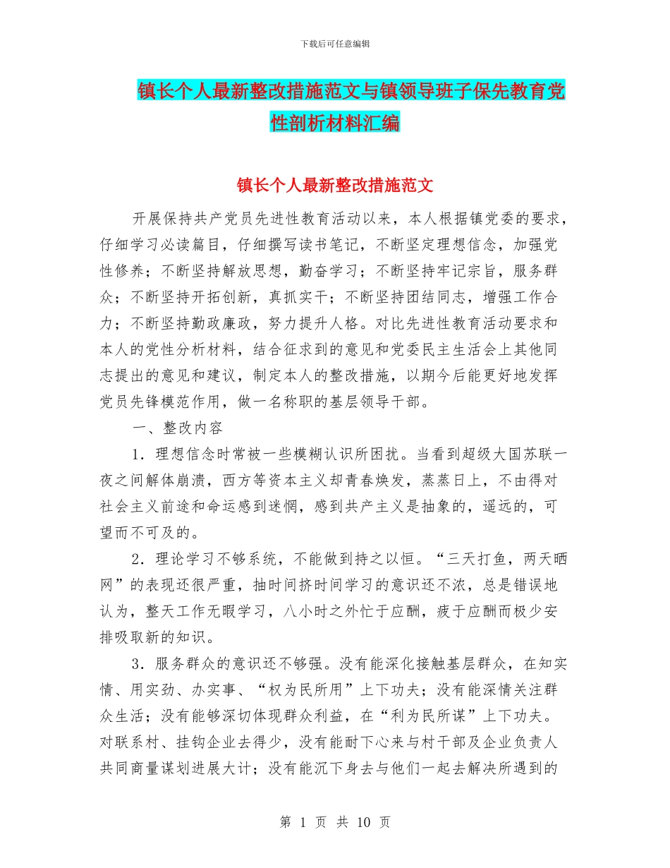 镇长个人最新整改措施范文与镇领导班子保先教育党性剖析材料汇编_第1页
