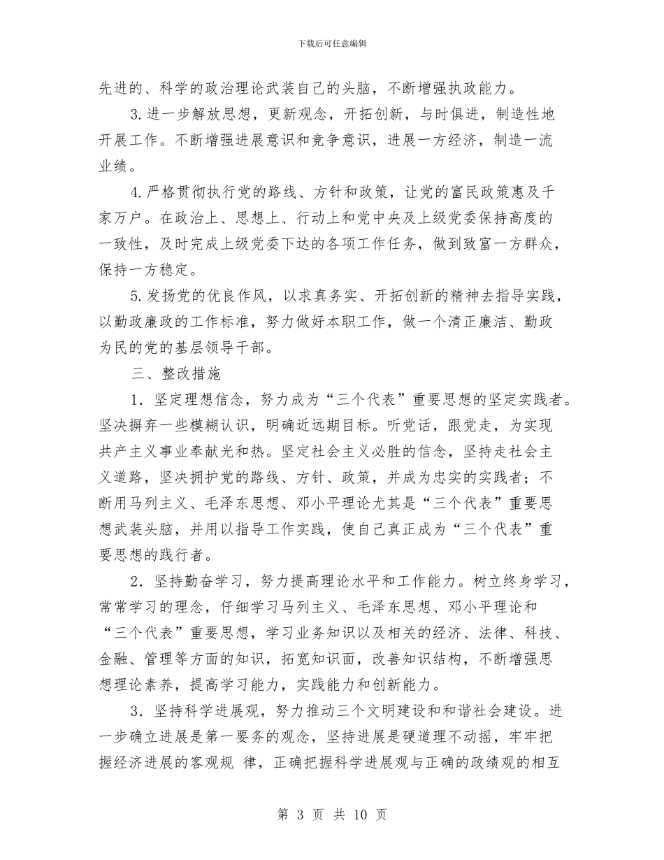 镇长个人最新整改措施范文与镇领导班子保先教育党性剖析材料汇编_第3页