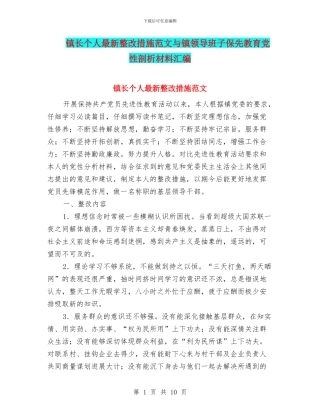 镇长个人最新整改措施范文与镇领导班子保先教育党性剖析材料汇编