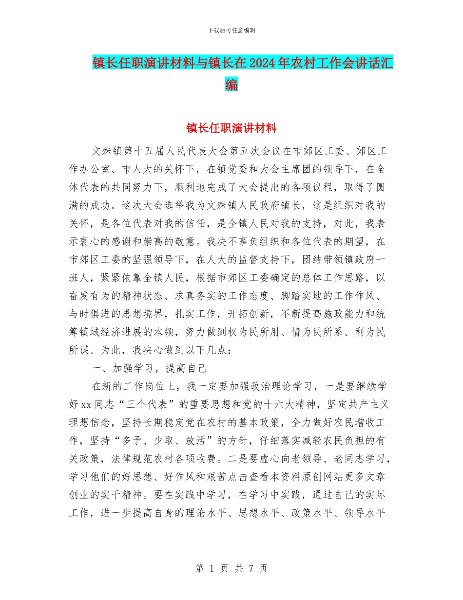 镇长任职演讲材料与镇长在2024年农村工作会讲话汇编_第1页