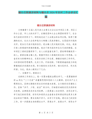 镇长任职演讲材料与镇长在2024年农村工作会讲话汇编