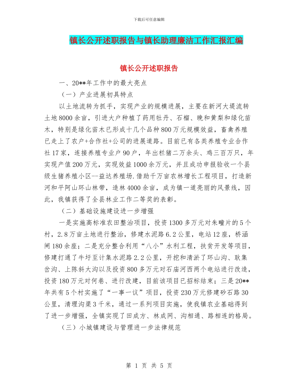 镇长公开述职报告与镇长助理廉洁工作汇报汇编_第1页