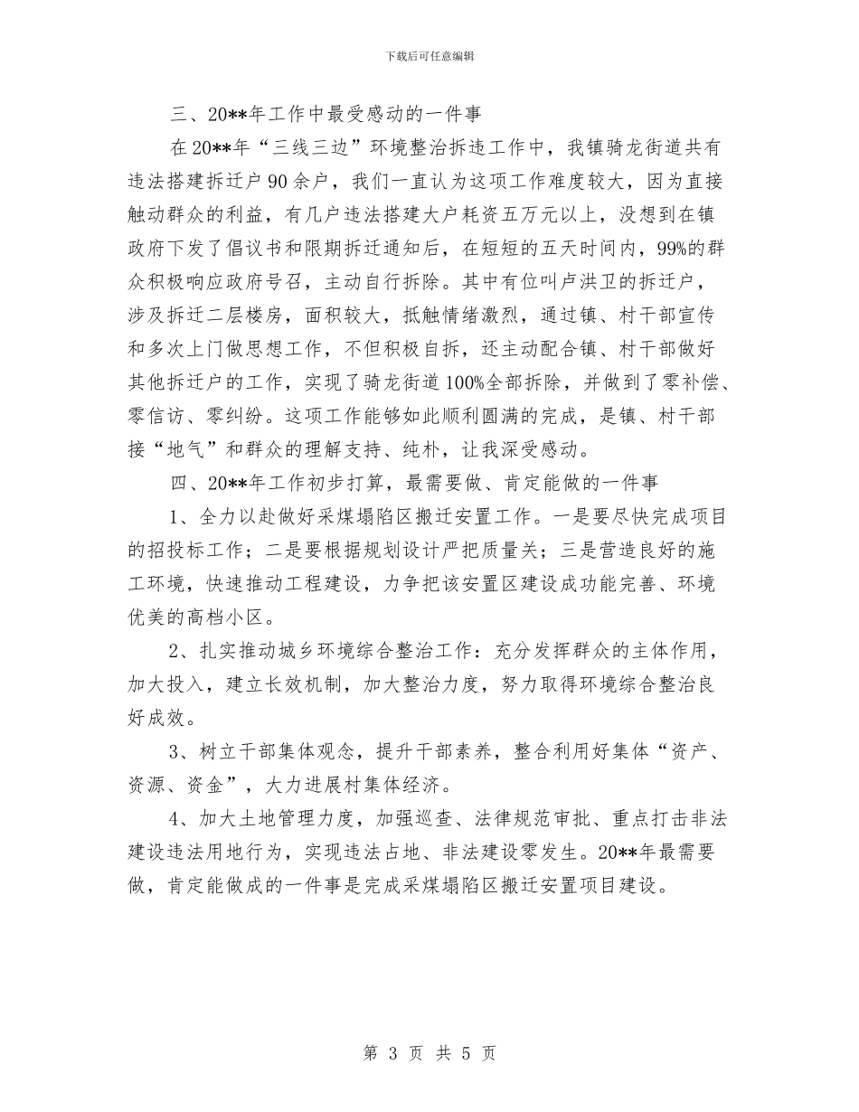 镇长公开述职报告与镇长助理廉洁工作汇报汇编_第3页