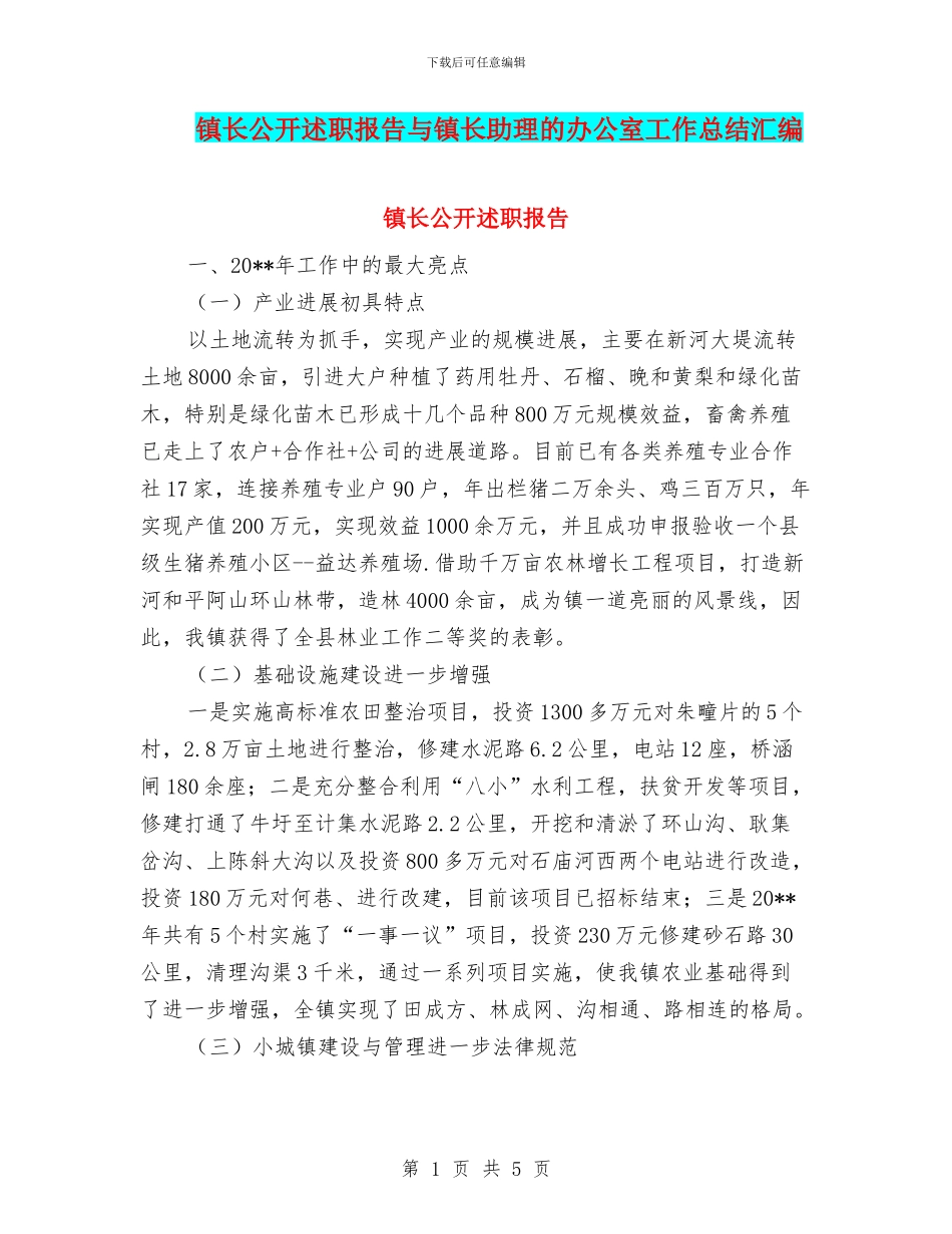 镇长公开述职报告与镇长助理的办公室工作总结汇编_第1页