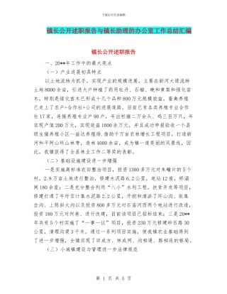 镇长公开述职报告与镇长助理的办公室工作总结汇编