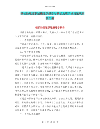 镇长助理述职述廉述学报告与镇长及班子成员述职报告汇编