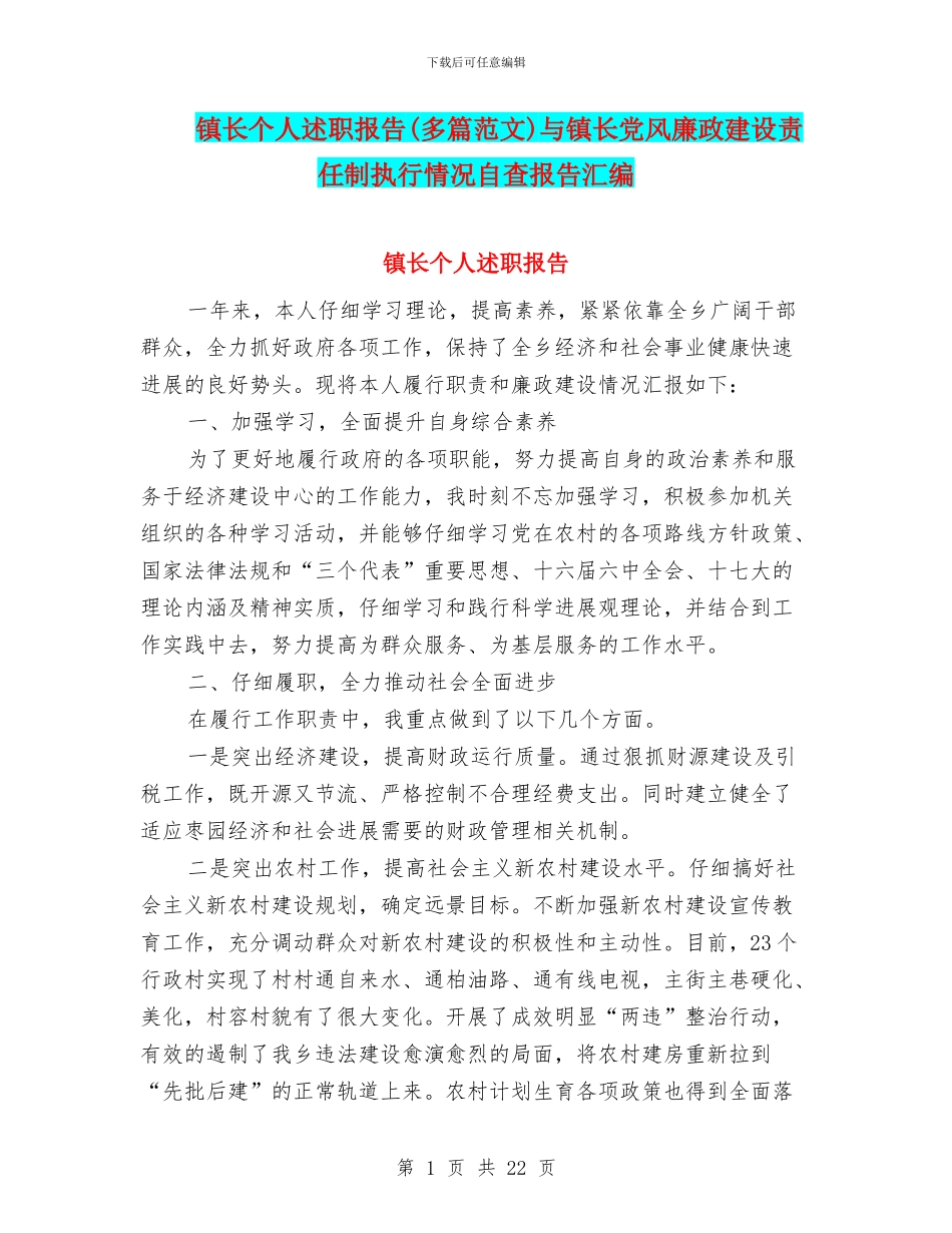 镇长个人述职报告与镇长党风廉政建设责任制执行情况自查报告汇编_第1页