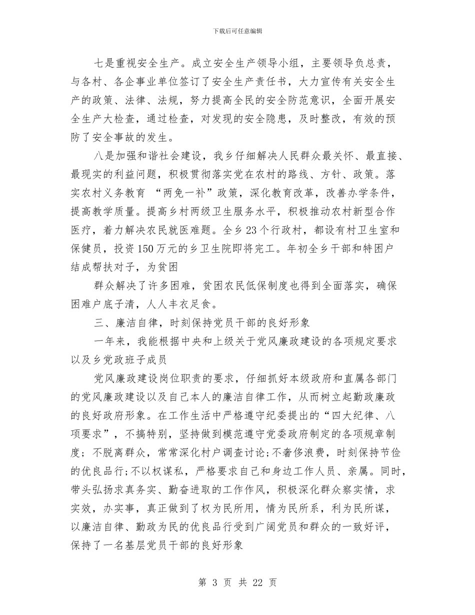 镇长个人述职报告与镇长党风廉政建设责任制执行情况自查报告汇编_第3页